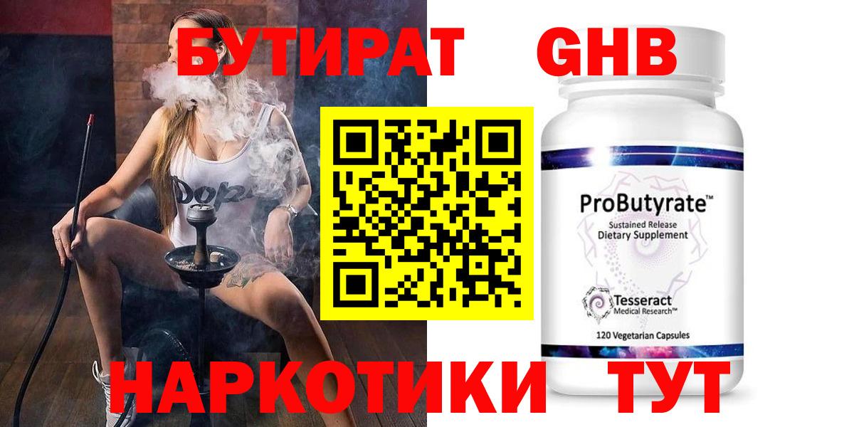 Бутират оксибутират Электрогорск