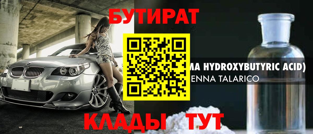БУТИРАТ бутандиол  Вход с VPN  Электрогорск 