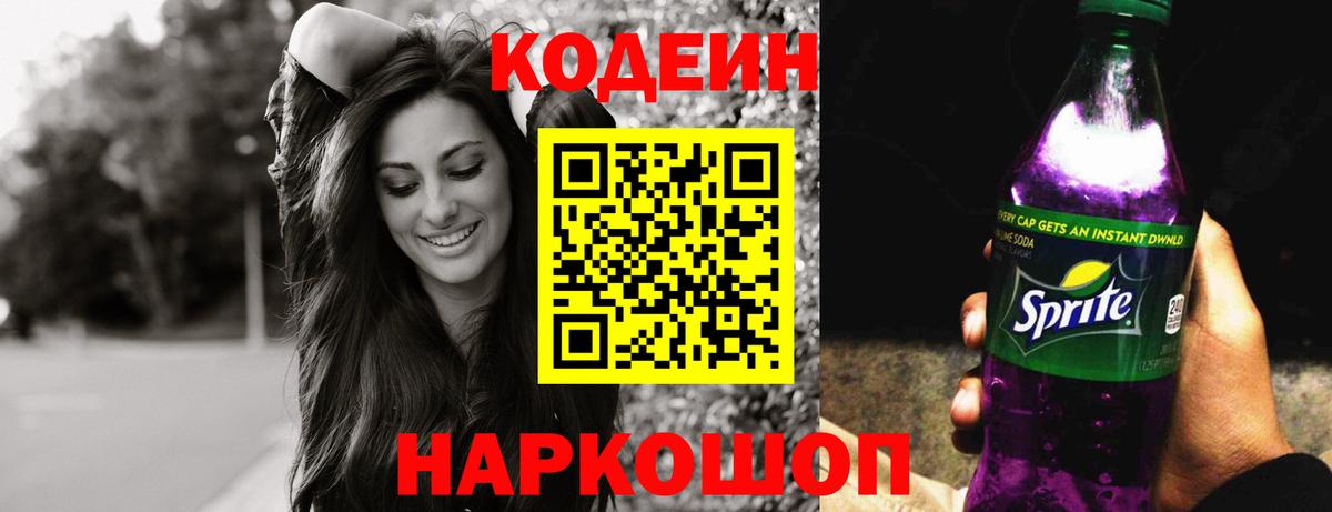 Codein Purple Drank Электрогорск